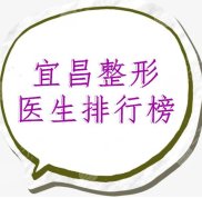 宜昌整形醫(yī)生排行榜