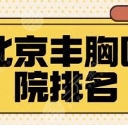 北京豐胸醫(yī)院排名對外公布