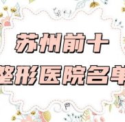 蘇州前十整形醫(yī)院名單