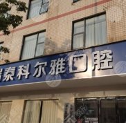 長(zhǎng)沙科爾雅口腔醫(yī)院技術(shù)怎么樣