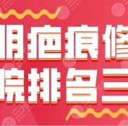 昆明疤痕修復(fù)醫(yī)院排名三甲