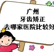 廣州牙齒矯正哪家醫(yī)院做得好