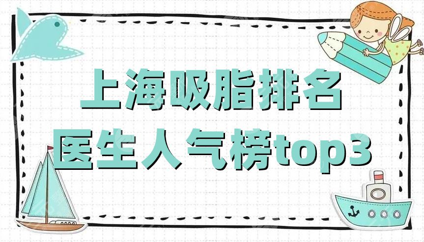 上海吸脂排名医生人气榜top3
