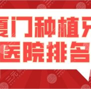 廈門種植牙醫(yī)院排名top4