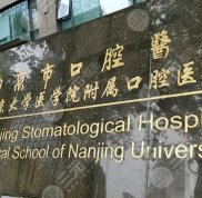 南京牙科醫(yī)院的排名榜