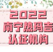 2024南寧熱瑪吉認(rèn)證機(jī)構(gòu)有哪些