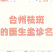 臺州祛斑好的醫(yī)生有哪些