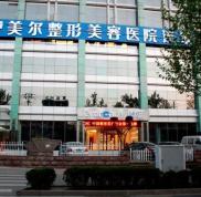 濟南伊美爾美容醫(yī)院價格表分享