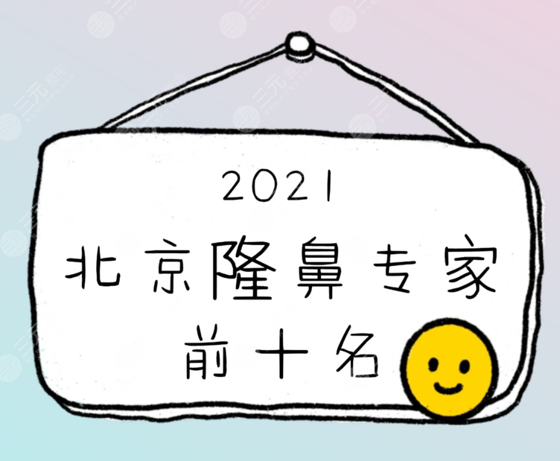 2022北京隆鼻专家前十名重磅揭晓