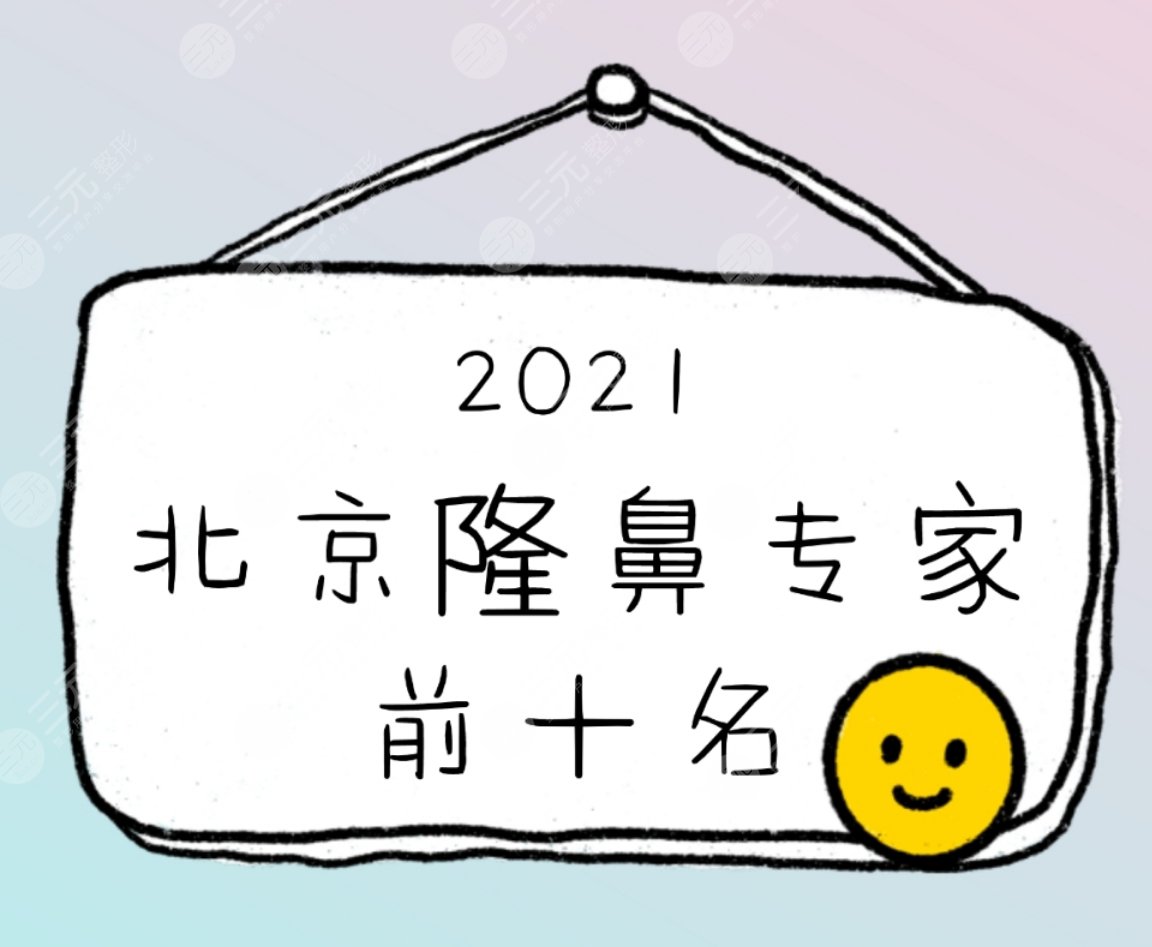 2022北京隆鼻專家前十名重磅揭曉