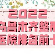 2024烏魯木齊整形醫(yī)院排名前十哪家好