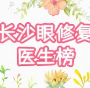 長(zhǎng)沙眼修復(fù)專家排行榜公布
