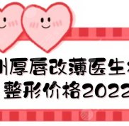 杭州厚唇改薄好的醫(yī)生