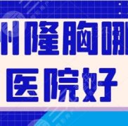 福州隆胸哪家醫(yī)院口碑好