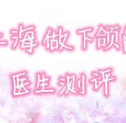 上海做下頜角哪個醫(yī)生好