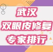 武漢做雙眼皮修復(fù)比較好的專家醫(yī)生排行榜前10名更新