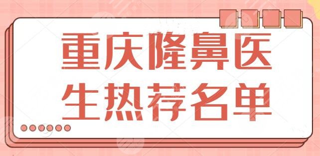 重庆隆鼻医生热荐名单