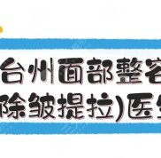 臺(tái)州面部整容