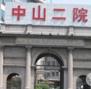 廣州中山二院整形科怎么樣