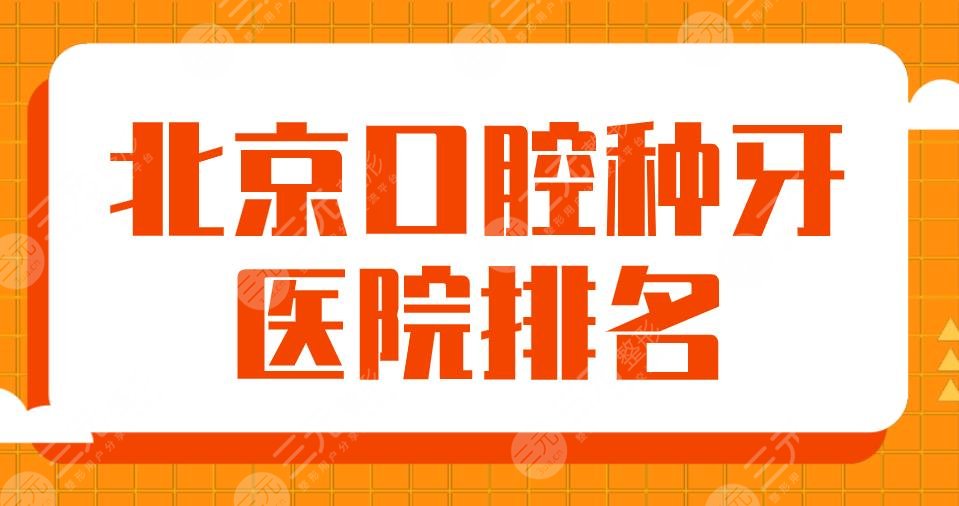 2022北京口腔种牙医院排名