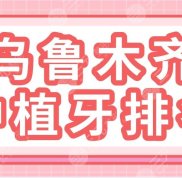 烏魯木齊種植牙排名