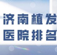 濟(jì)南植發(fā)醫(yī)院排名公布