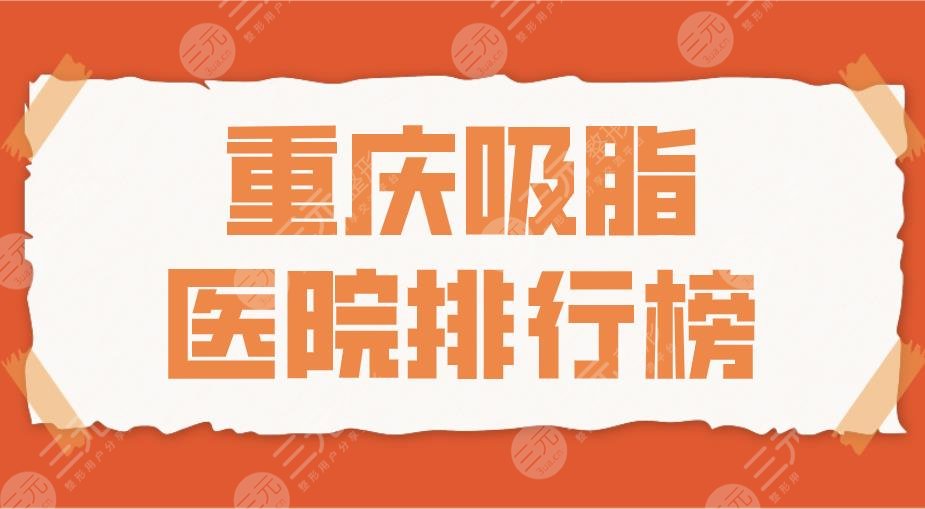 2022重庆吸脂医院排行榜