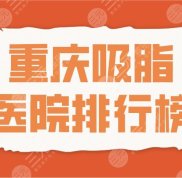 2024重慶吸脂醫(yī)院排行榜