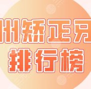 杭州矯正牙齒排行榜公布