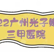 2024廣州光子嫩膚好的三甲醫(yī)院