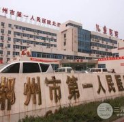 郴州第一人民醫(yī)院有沒有整形美容科