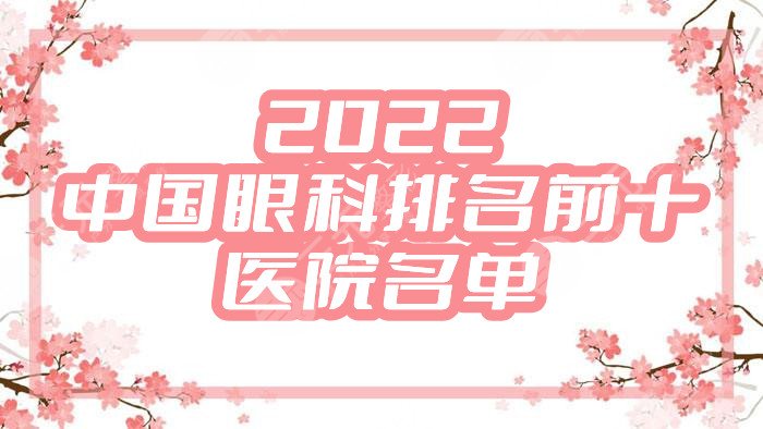 2022中國眼科排名前十的醫(yī)院名單出爐