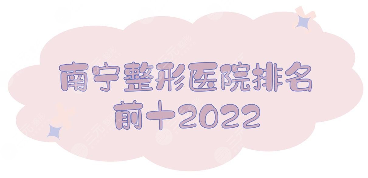 2022南宁整形医院排名前十