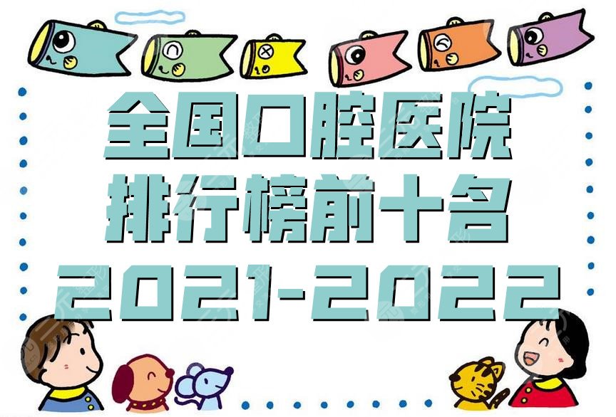 全國口腔醫(yī)院排行榜前十名2022-2022