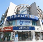 常德美奧口腔醫(yī)院是公立的醫(yī)院嗎