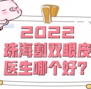 2024珠海割雙眼皮醫(yī)生哪個(gè)好