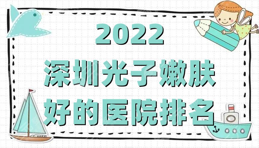 2022深圳光子嫩肤好的医院排名名单