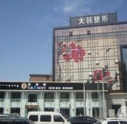 呼和浩特大韓整形醫(yī)療美容醫(yī)院2024Z完整價(jià)格表