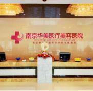 南京華美醫(yī)療美容醫(yī)院整形價格表來辣