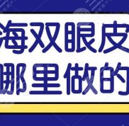 上海雙眼皮修復(fù)哪家醫(yī)院做得好