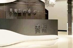 威海英姬整形美容全新價(jià)格表