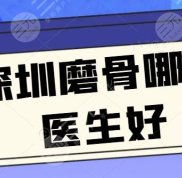 深圳磨骨哪個醫(yī)生好