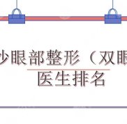 長沙眼部整形醫(yī)生排名