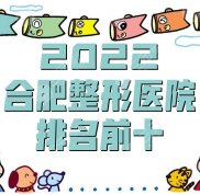 2024年合肥整形醫(yī)院排名前十