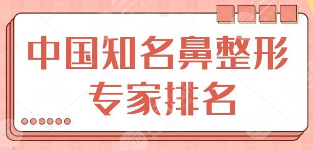 中國知名鼻整形專家前三、前五