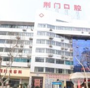 荊門市口腔醫(yī)院是公立嗎
