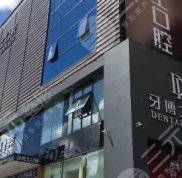長春牙博士口腔醫(yī)院正規(guī)嗎