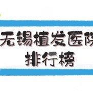 無(wú)錫植發(fā)醫(yī)院排行榜新發(fā)布