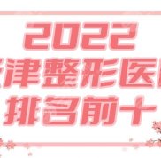 2024天津整形醫(yī)院排名前十名單有哪些