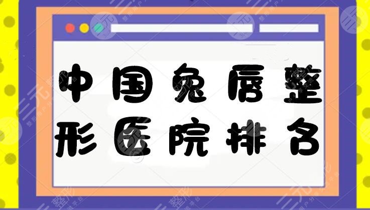 2022中國兔唇整形醫(yī)院排名